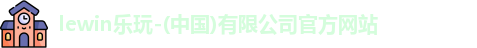 LEwin乐玩
